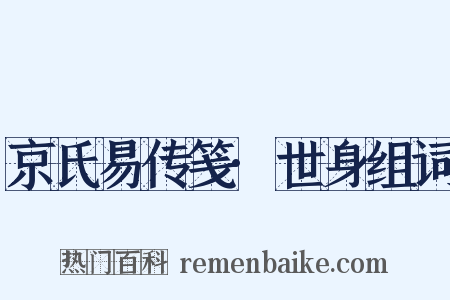京氏易传笺·世身组词是什么意思的图片